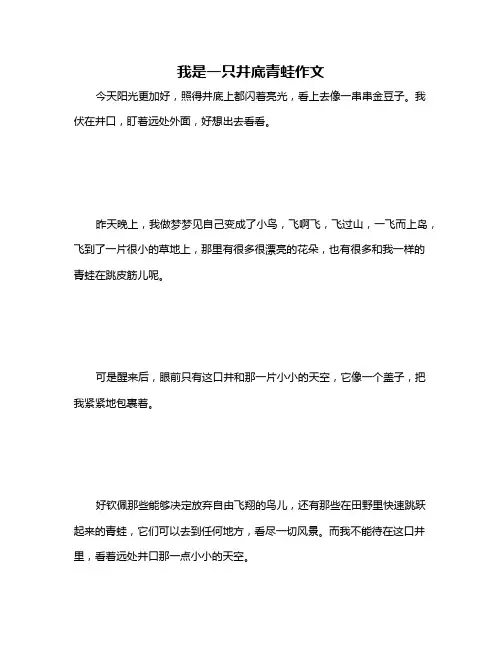我是一只井底青蛙作文