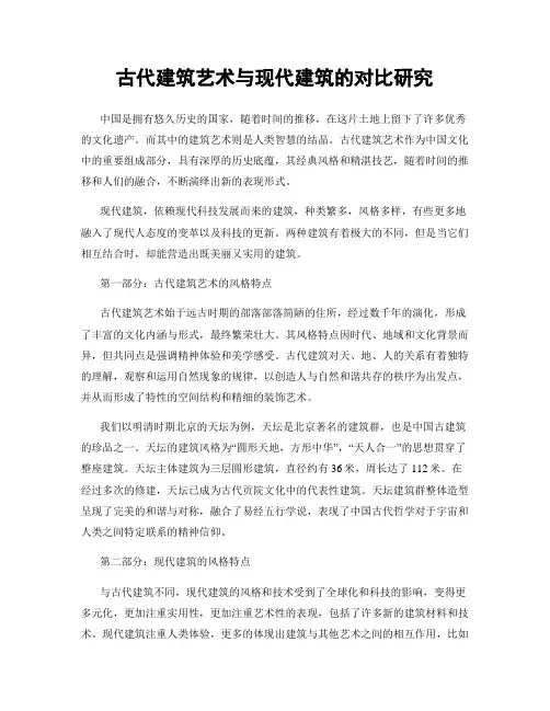 古代建筑艺术与现代建筑的对比研究