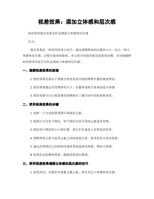 视差效果：添加立体感和层次感