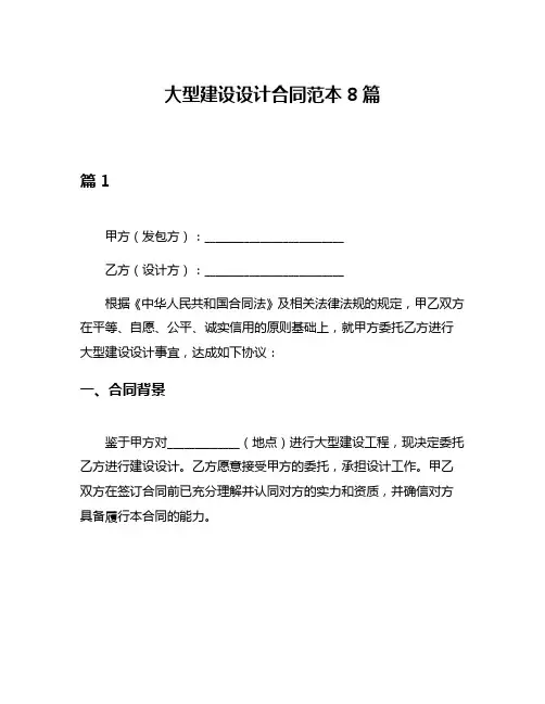 大型建设设计合同范本8篇