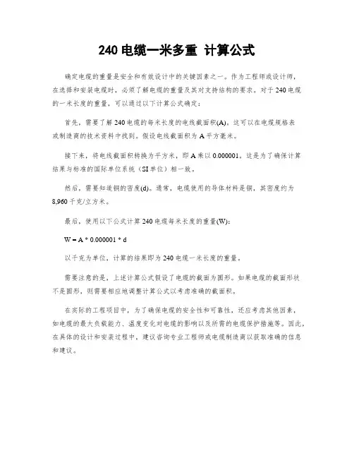 240电缆一米多重 计算公式