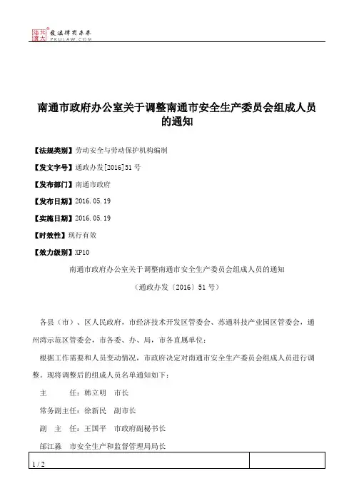 南通市政府办公室关于调整南通市安全生产委员会组成人员的通知