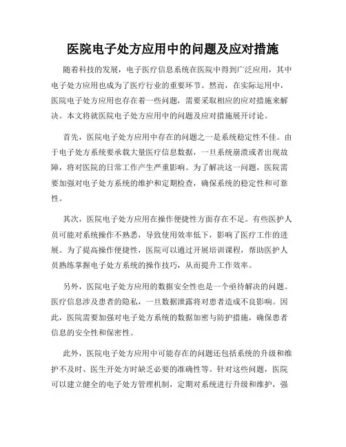 医院电子处方应用中的问题及应对措施