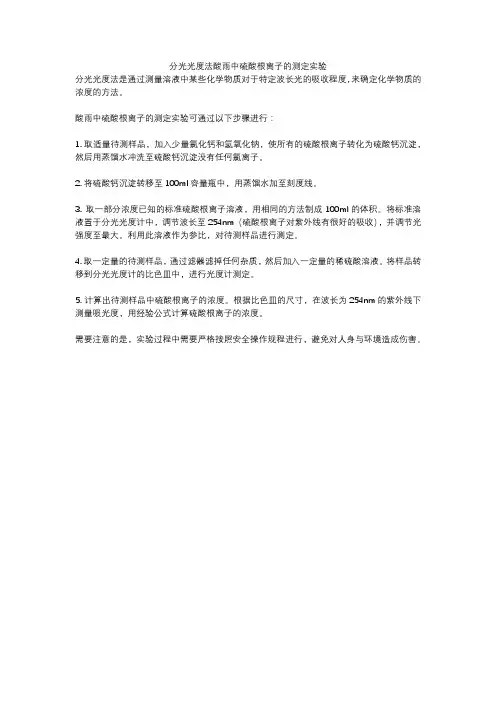 分光光度法酸雨中硫酸根离子的测定实验