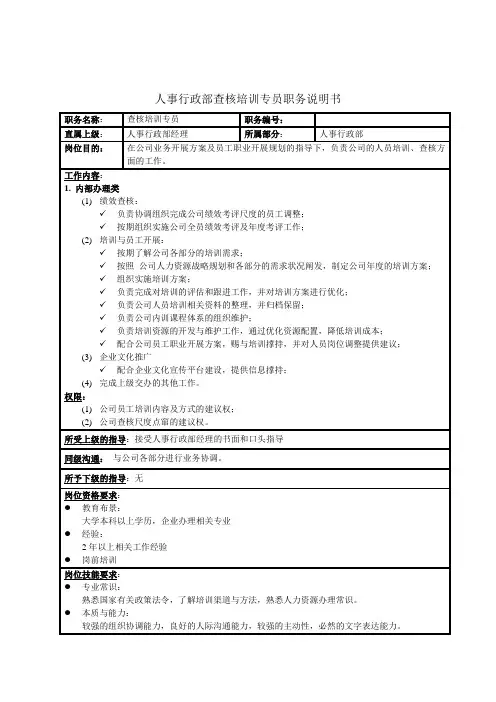 人事行政部考核培训专员职务说明书