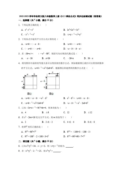2022-2023学年华东师大版八年级数学上册《12-3乘法公式》同步达标测试题(附答案)