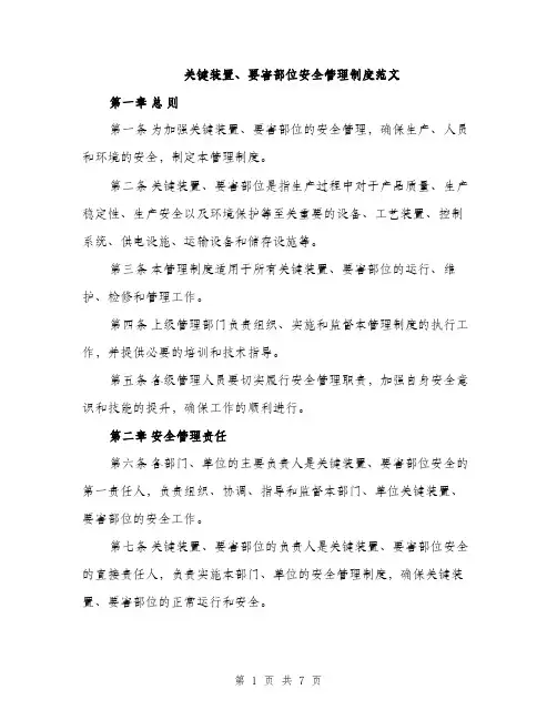 关键装置、要害部位安全管理制度范文（二篇）