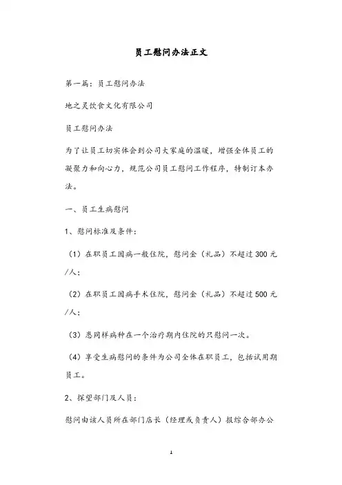 员工慰问办法正文