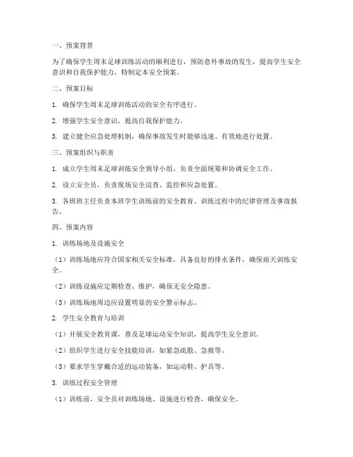 学生周末足球训练安全预案