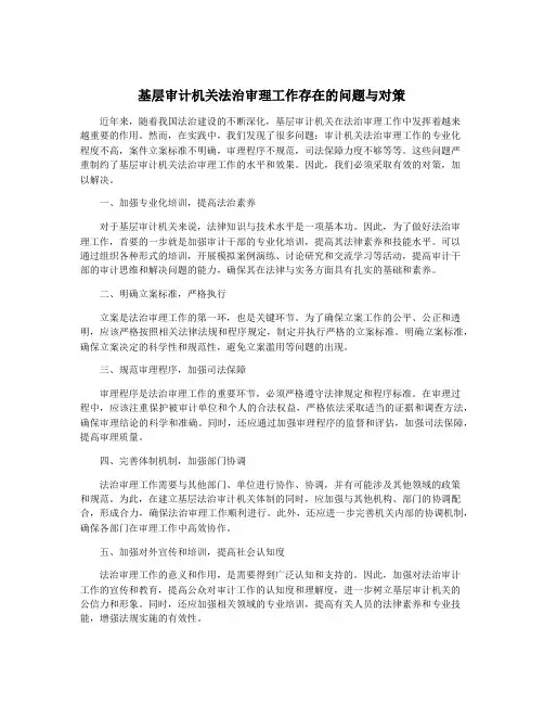 基层审计机关法治审理工作存在的问题与对策