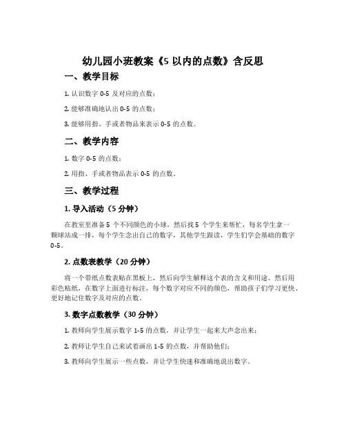 幼儿园小班教案《5以内的点数》含反思