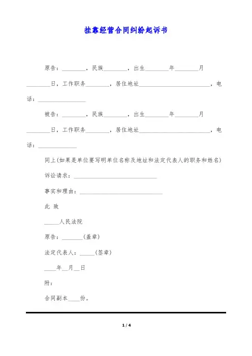 挂靠经营合同纠纷起诉书