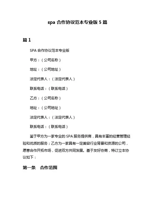 spa合作协议范本专业版5篇