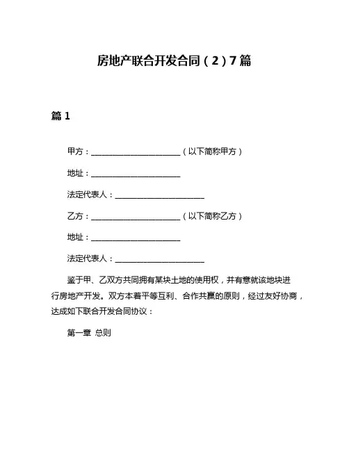 房地产联合开发合同(2)7篇