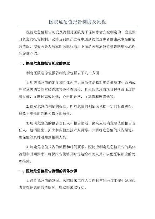 医院危急值报告制度及流程