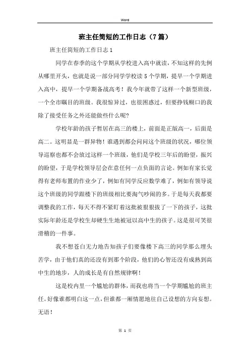班主任简短的工作日志(7篇)