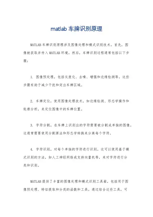 matlab车牌识别原理