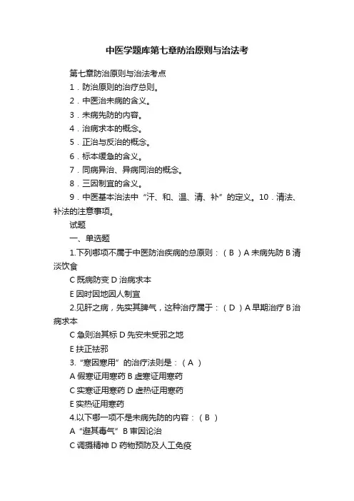 中医学题库第七章防治原则与治法考