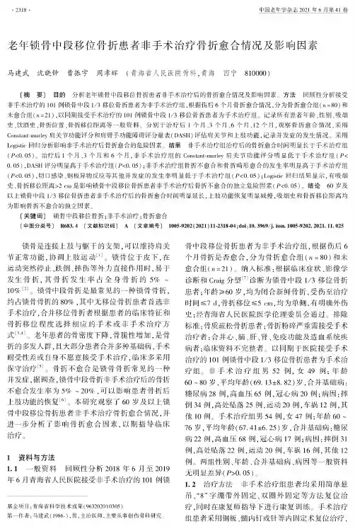 老年锁骨中段移位骨折患者非手术治疗骨折愈合情况及影响因素