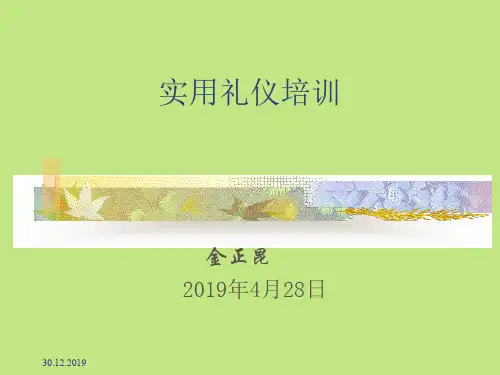 金正昆 实用礼仪培训讲义-42页PPT资料