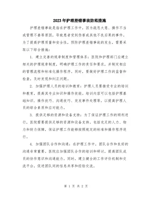 2023年护理差错事故防范措施