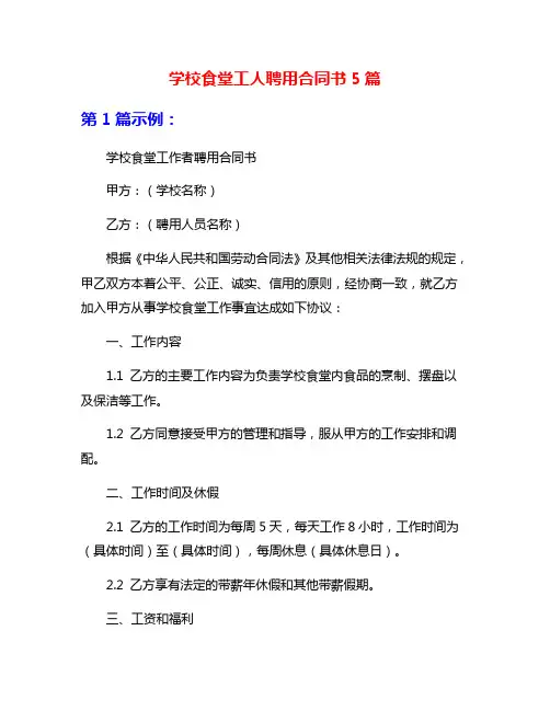 学校食堂工人聘用合同书5篇