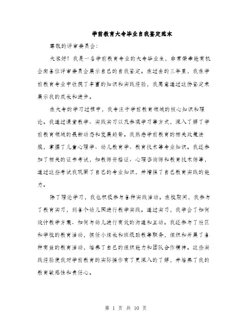 学前教育大专毕业自我鉴定范本（五篇）