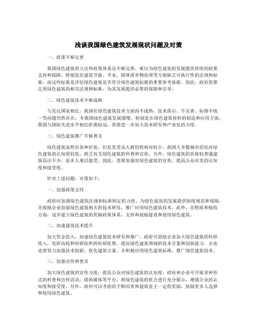 浅谈我国绿色建筑发展现状问题及对策