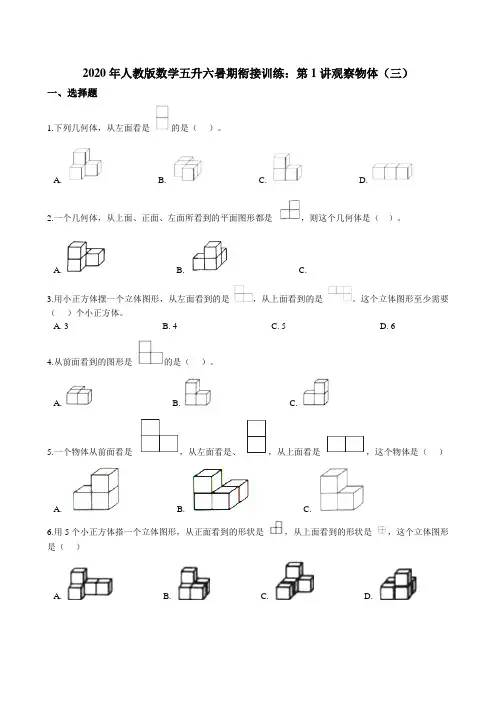 人教版数学五升六暑期衔接训练：第1讲观察物体（三）（含答案）