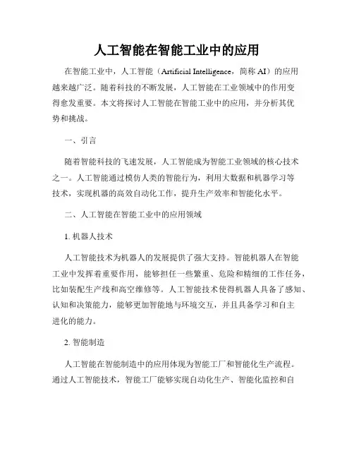 人工智能在智能工业中的应用