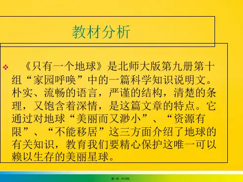 《只有一个地球》说课(共18张PPT)优秀