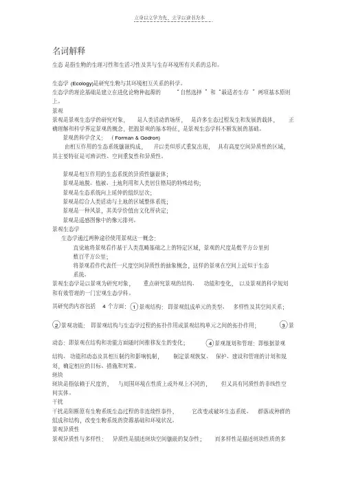 景观生态期末考试复习资料