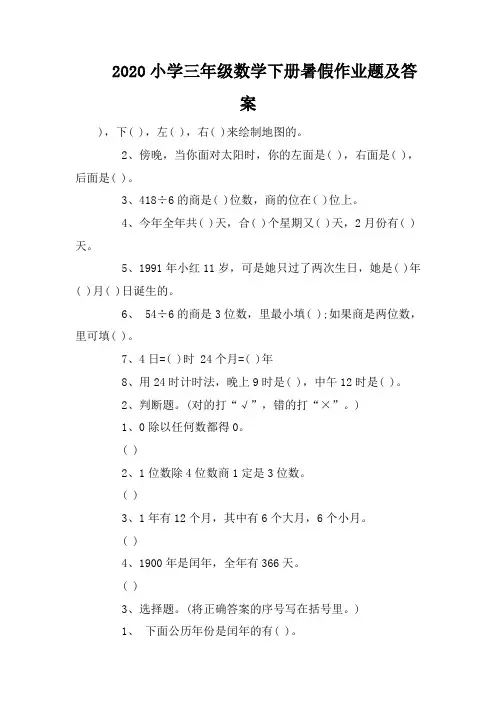 2020小学三年级数学下册暑假作业题及答案