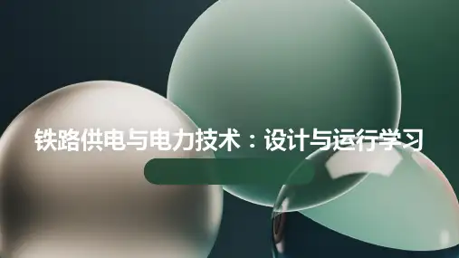 铁路供电与电力技术：学习铁路供电与电力系统的设计与运行