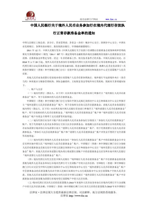 中国人民银行关于境外人民币业务参加行在境内代理行存放执行正常存款准备金率的通知-国家规范性文件