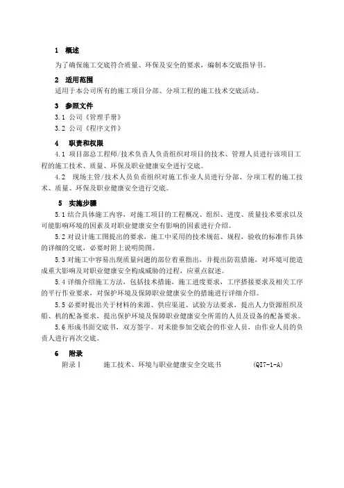 施工技术、环境与职业健康安全交底作业指导书