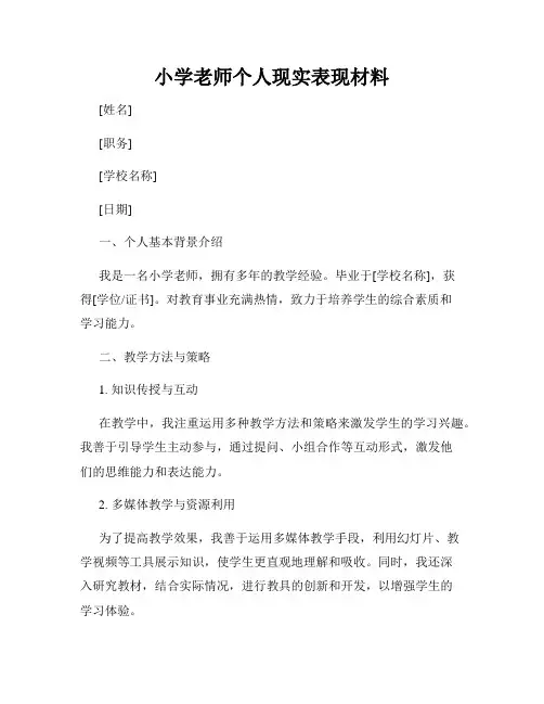 小学老师个人现实表现材料