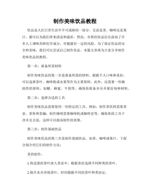 制作美味饮品教程