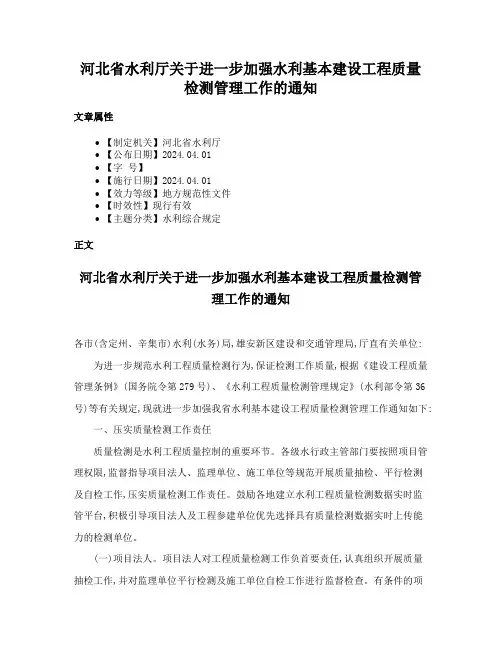 河北省水利厅关于进一步加强水利基本建设工程质量检测管理工作的通知