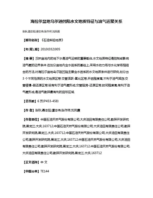 海拉尔盆地乌尔逊凹陷水文地质特征与油气运聚关系