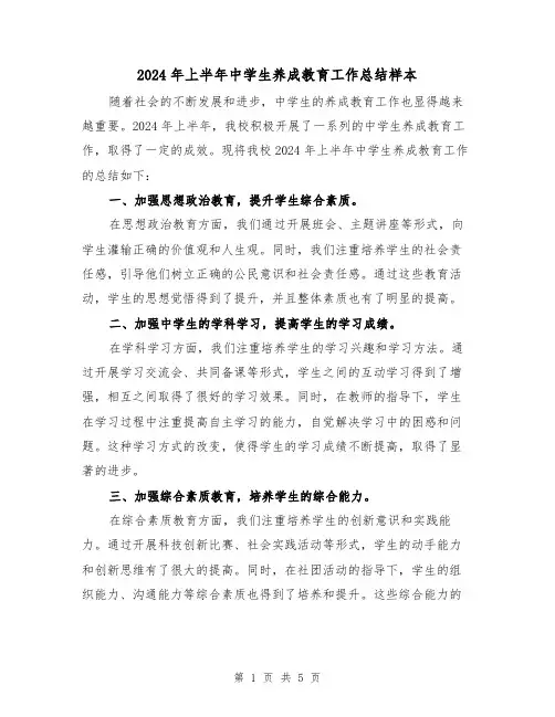 2024年上半年中学生养成教育工作总结样本(2篇)
