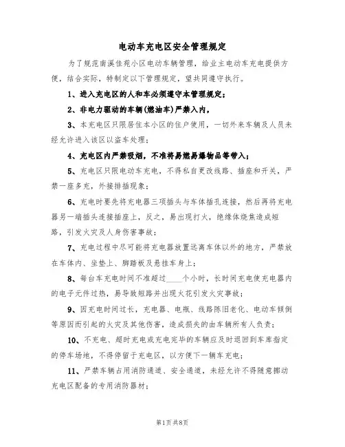 电动车充电区安全管理规定(5篇)