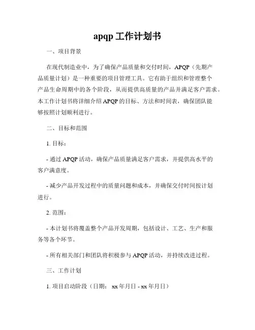 apqp工作计划书