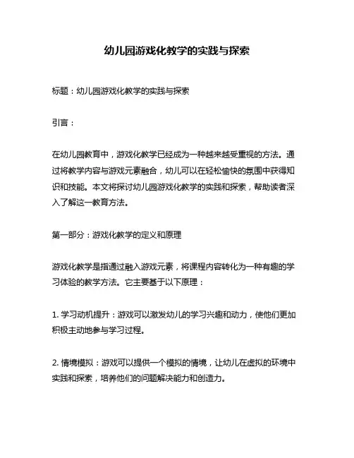 幼儿园游戏化教学的实践与探索