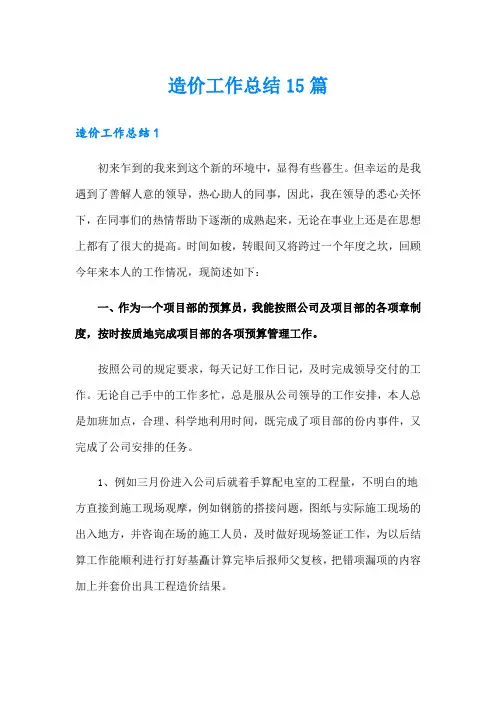 造价工作总结15篇