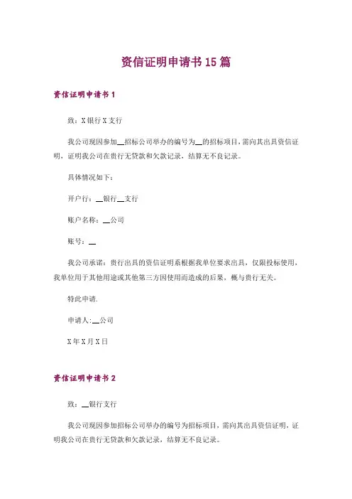 资信证明申请书15篇