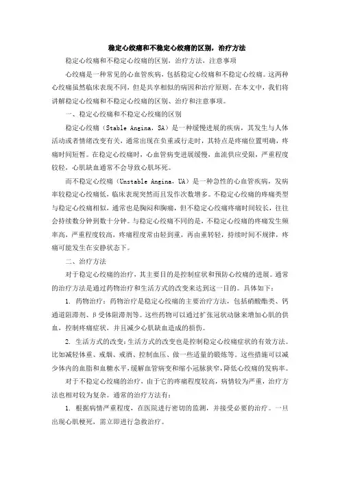 稳定心绞痛和不稳定心绞痛的区别,治疗方法
