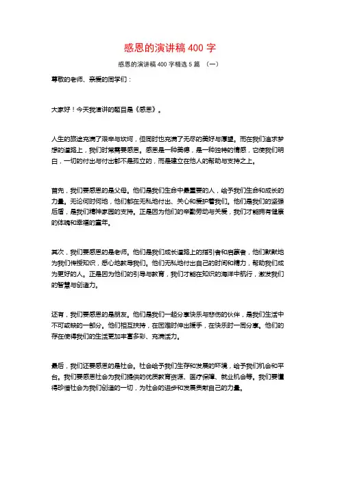 感恩的演讲稿400字5篇