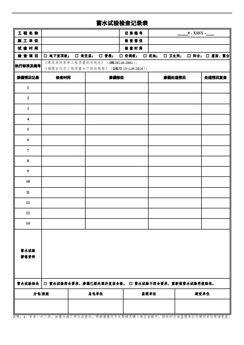 蓄水试验检查记录表