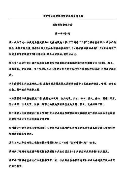 甘肃省房屋建筑和市政基础工程建设招投标管理办法